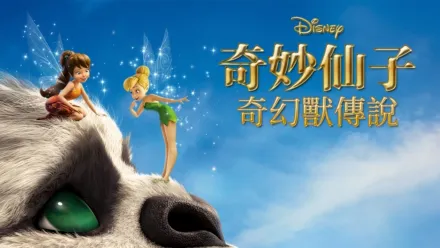 thumbnail - 奇妙仙子：奇幻獸傳說
