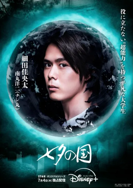 南丸洋二（細田佳央太）