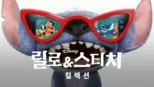 thumbnail - 릴로와 스티치