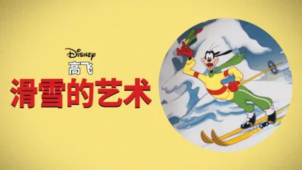 thumbnail - 高飞短片：滑雪的艺术
