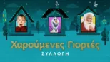 thumbnail - Χαρούμενες γιορτές