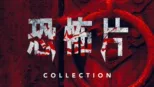 thumbnail - 恐怖片