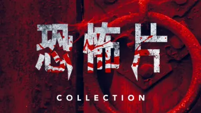 thumbnail - 恐怖片