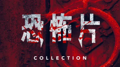 thumbnail - 恐怖片