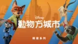 thumbnail - 動物方城市