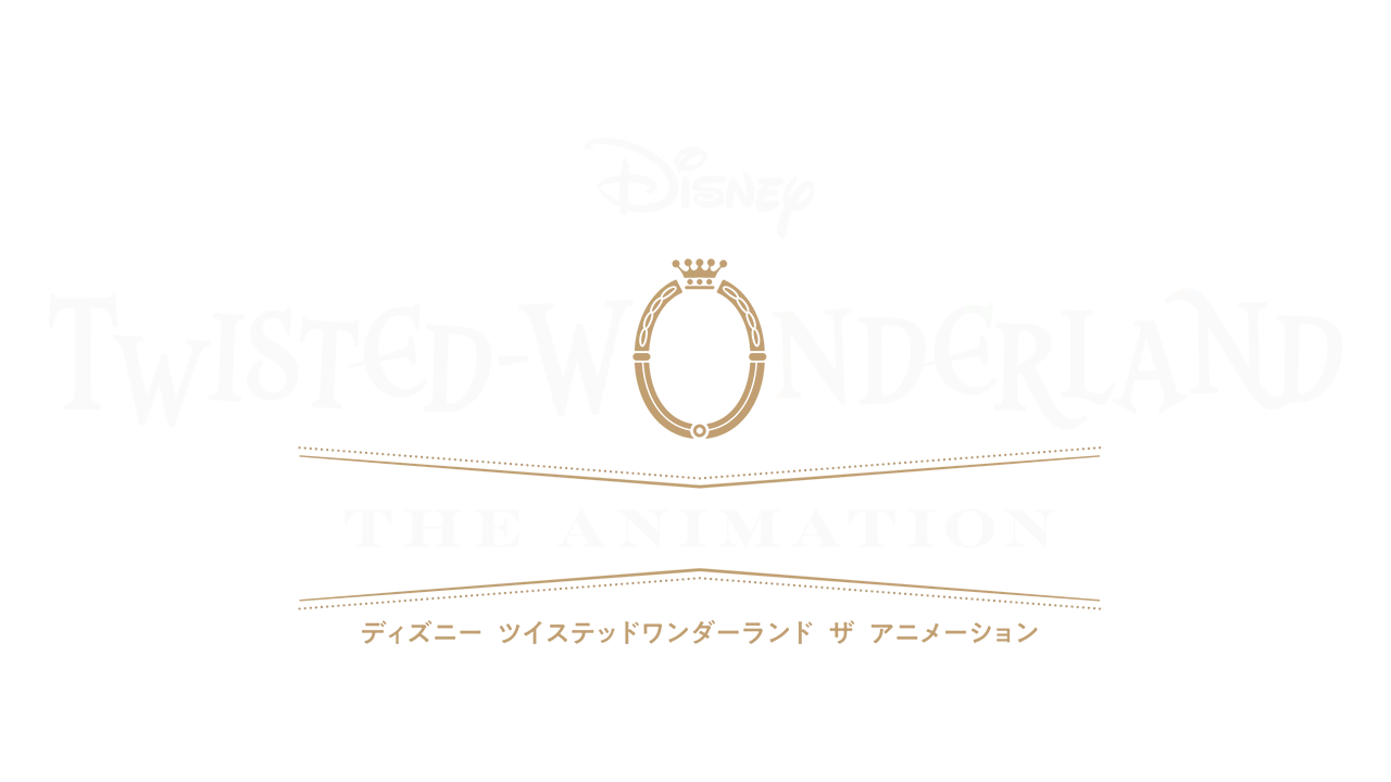 ディズニー ツイステッドワンダーランド ザ アニメーション
