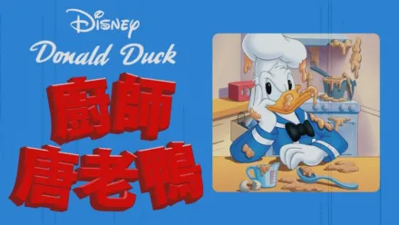 thumbnail - 廚師唐老鴨