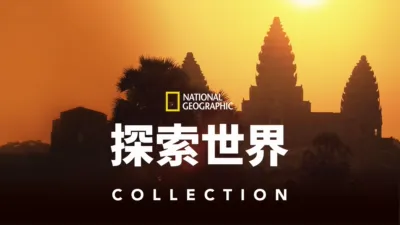 thumbnail - 國家地理探索世界