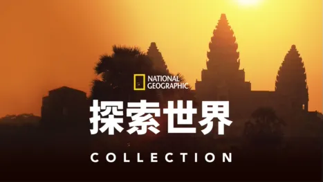 thumbnail - 國家地理探索世界