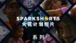 thumbnail - 皮克斯 Sparkshorts