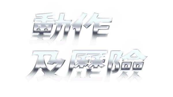 Action Adventure