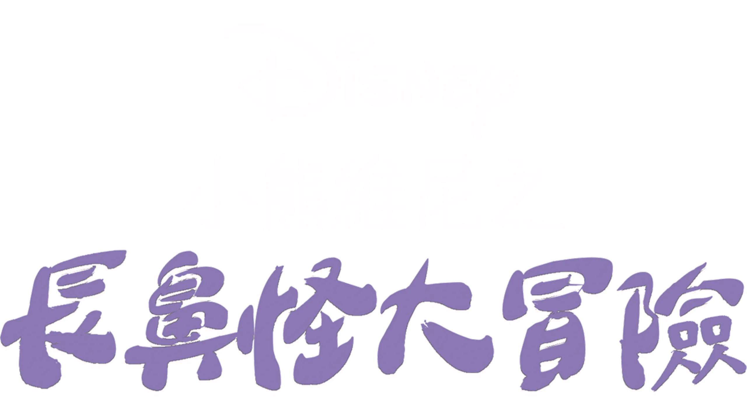 小熊維尼之長鼻怪大冒險