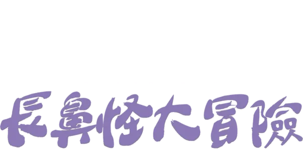 小熊維尼之長鼻怪大冒險