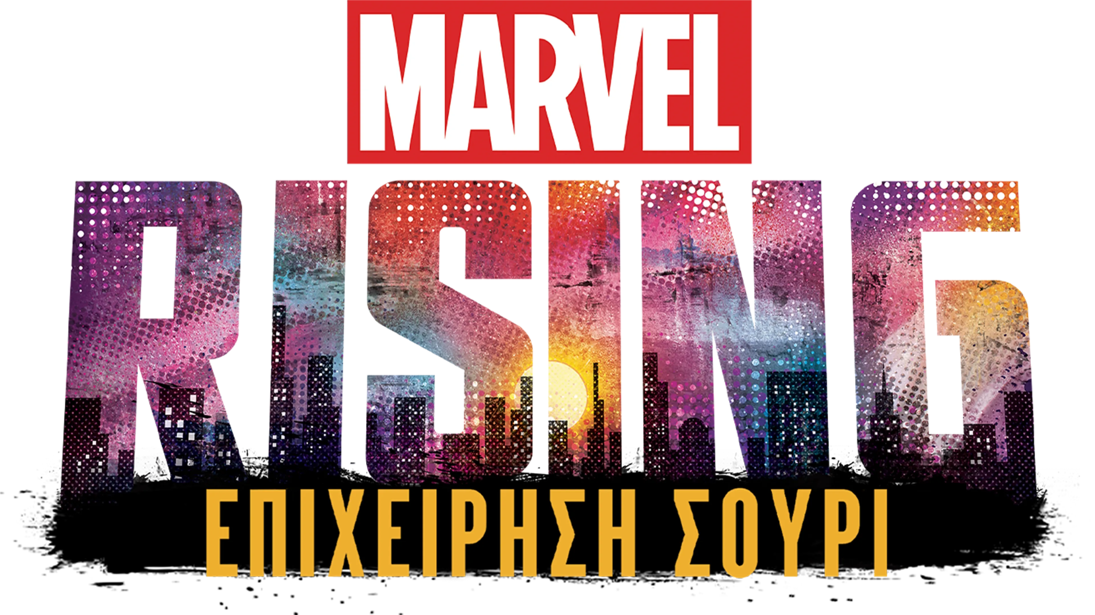 Marvel Rising: Επιχείρηση Σούρι