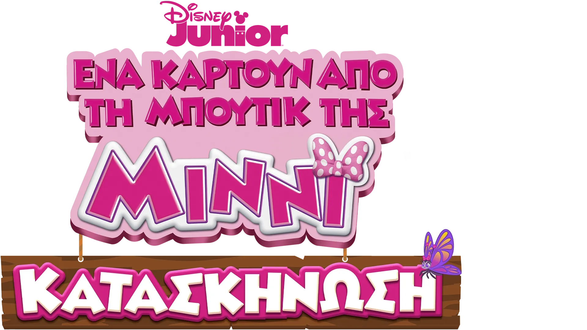 Ένα Καρτούν απο τη Μπουτίκ της Μίννι: Κατασκήνωση