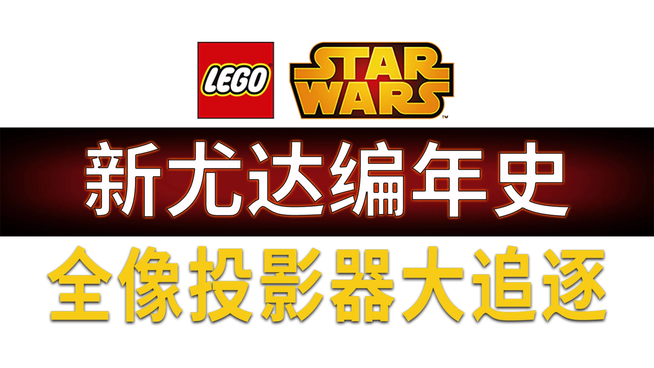 星球大战：新尤达编年史之全息仪大追逐