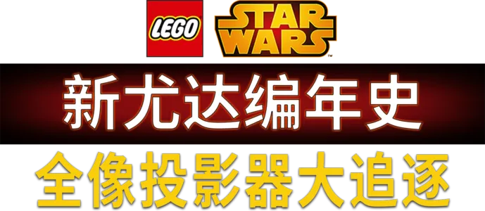 星球大战：新尤达编年史之全息仪大追逐