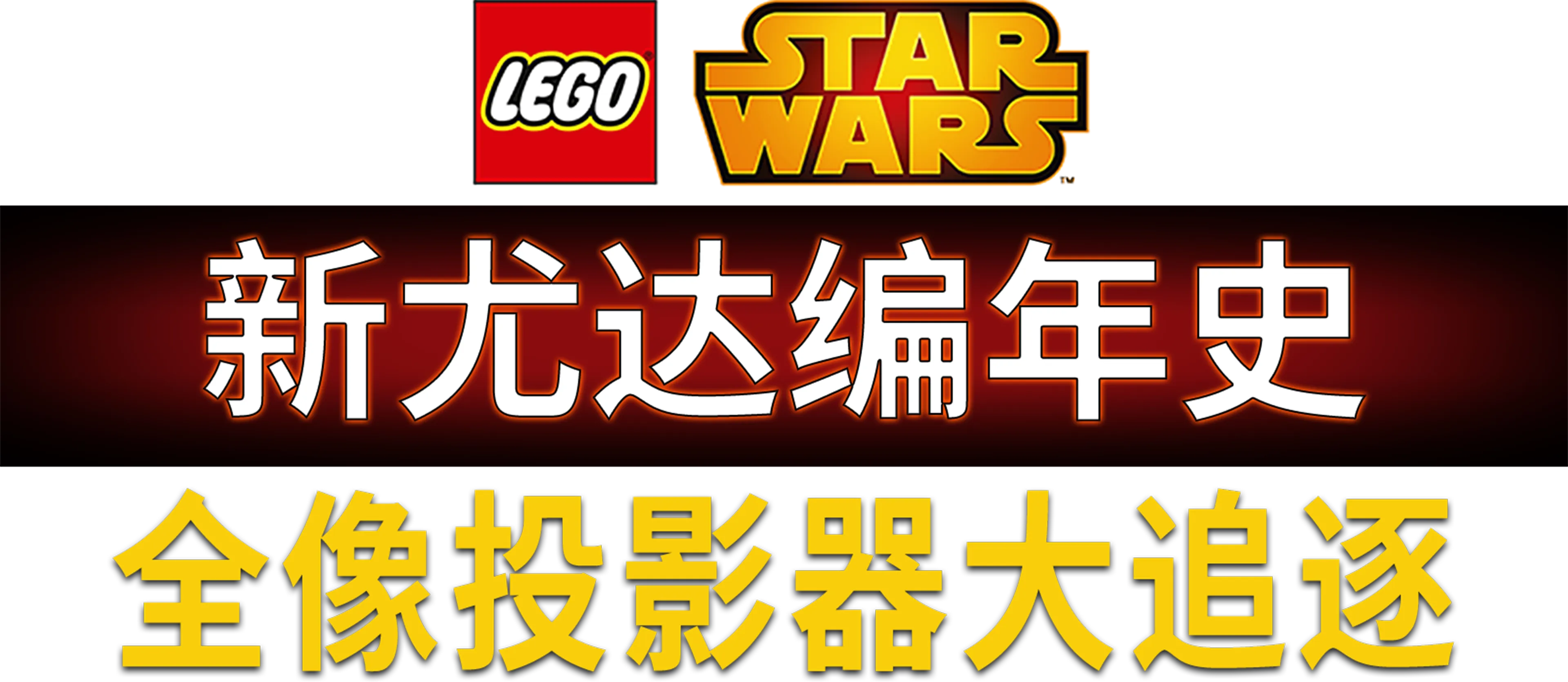 星球大战：新尤达编年史之全息仪大追逐