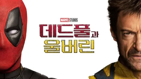 thumbnail - 데드풀과 울버린