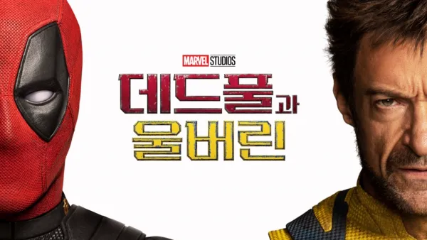 thumbnail - 데드풀과 울버린