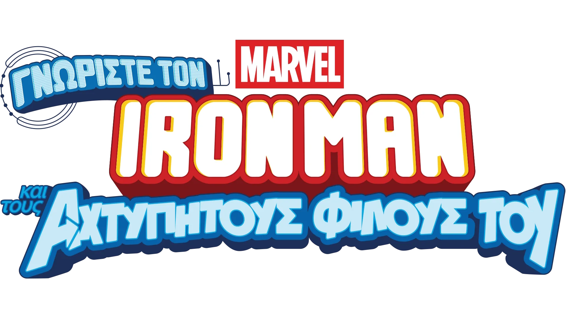Γνωρίστε τον Iron Man και τους Αχτύπητους Φίλους του