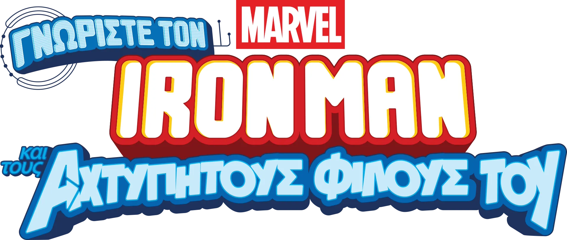 Γνωρίστε τον Iron Man και τους Αχτύπητους Φίλους του