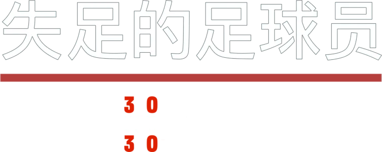 失足的足球员