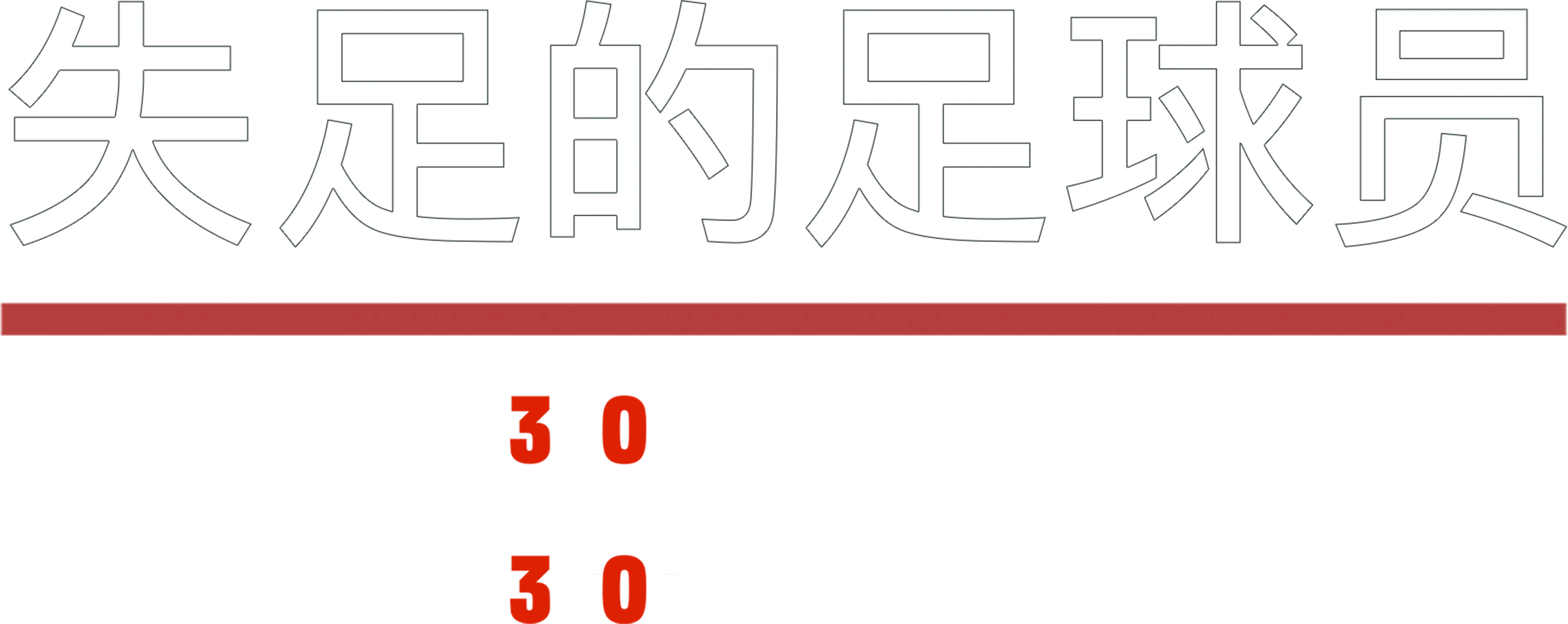失足的足球员