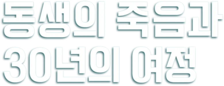 동생의 죽음과 30년의 여정