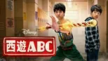 thumbnail - 西遊ABC