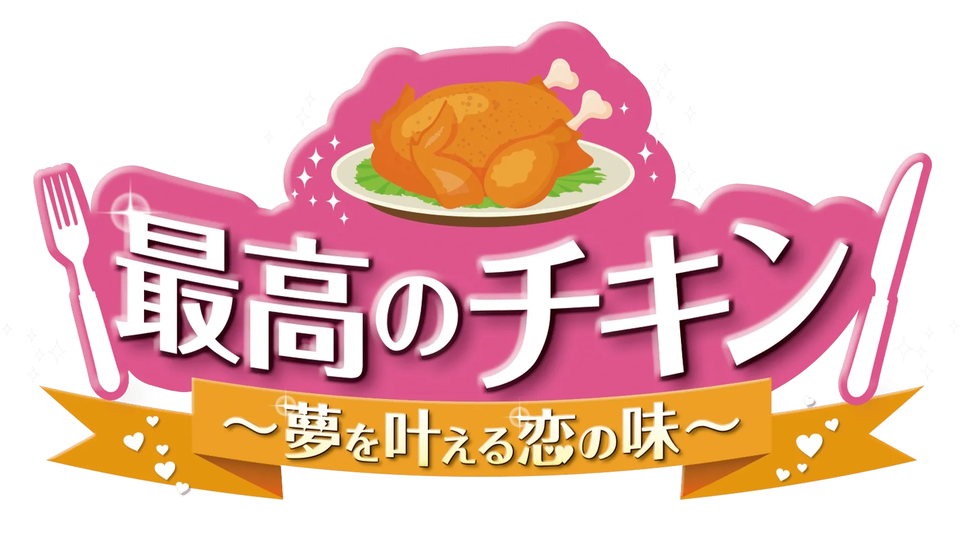 最高のチキン～夢を叶える恋の味～