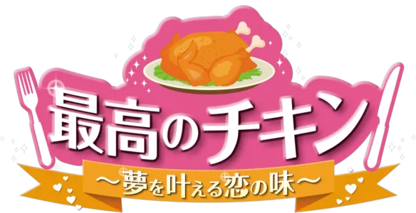 最高のチキン～夢を叶える恋の味～