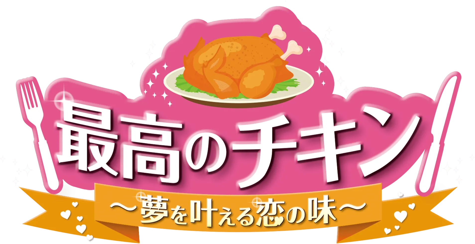 最高のチキン～夢を叶える恋の味～
