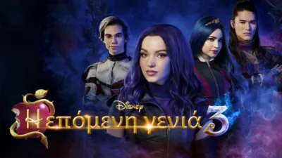 Η Επόμενη Γενιά 3