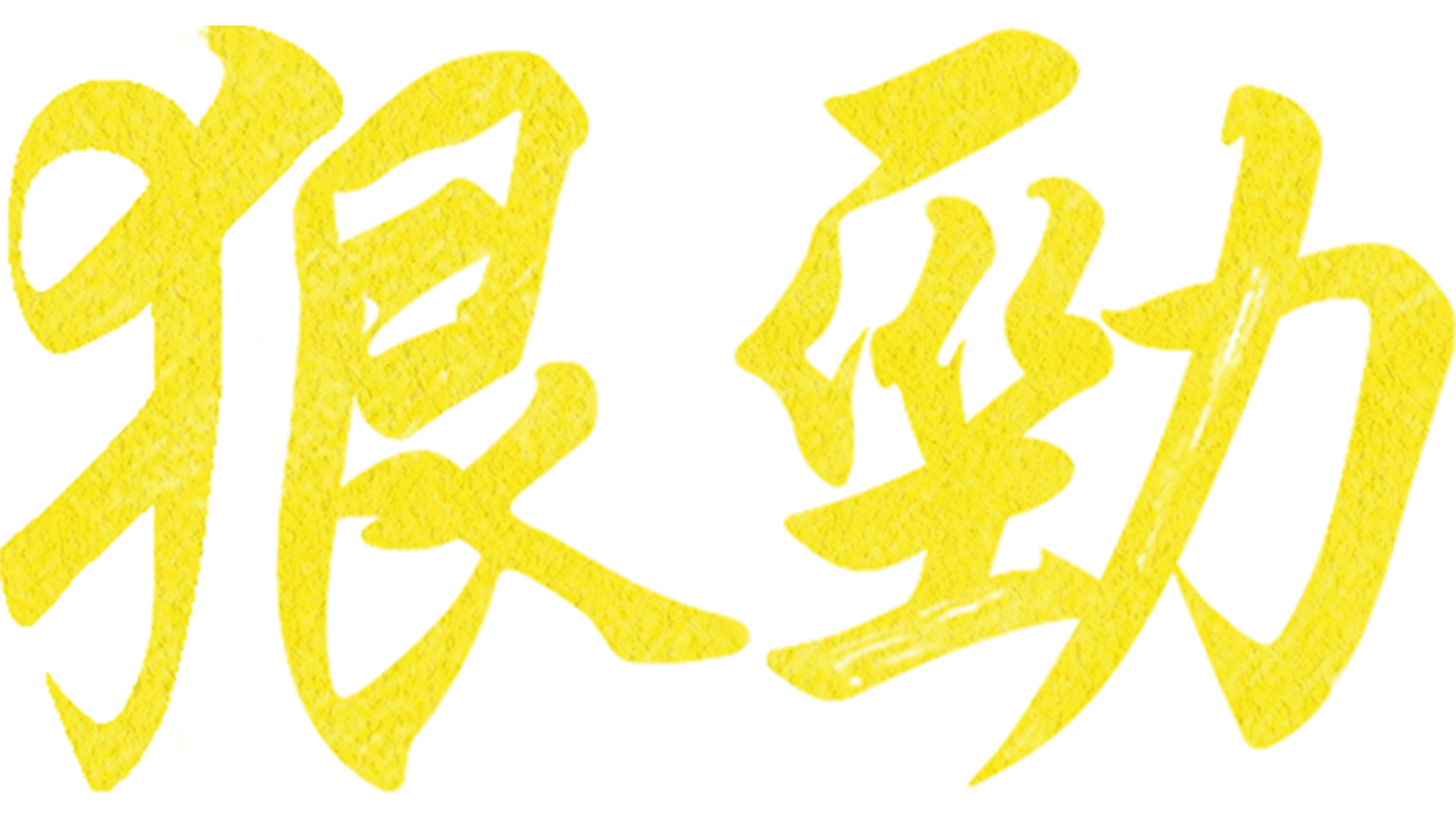 狠勁