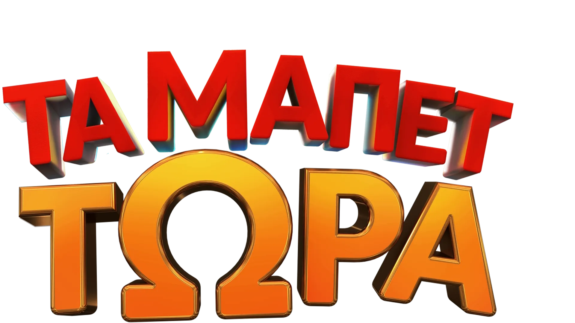 Τα Μάπετ Τώρα