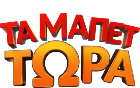 Τα Μάπετ Τώρα
