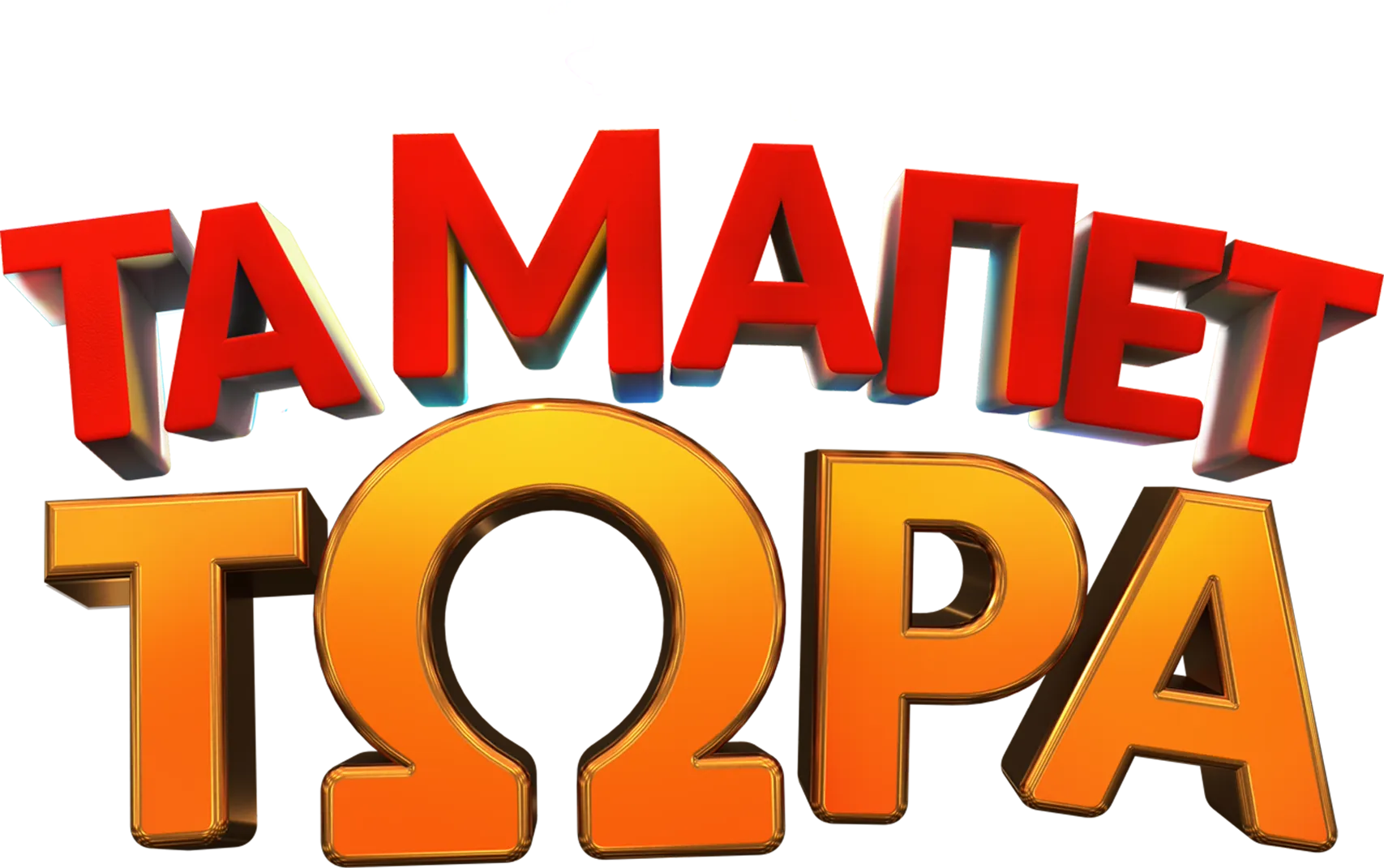 Τα Μάπετ Τώρα