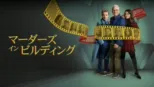 thumbnail - マーダーズ・イン・ビルディング