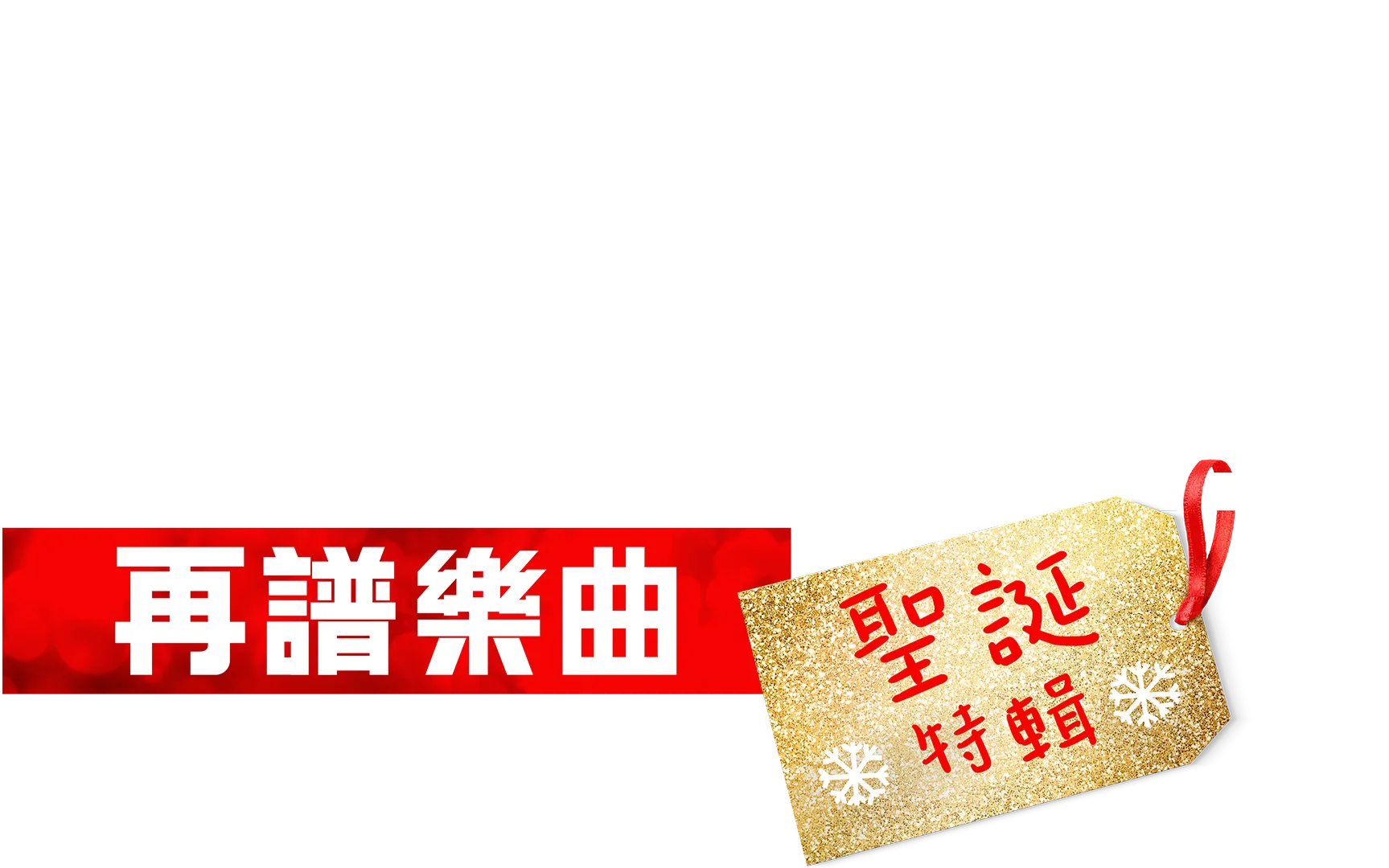 歌舞青春:再譜樂曲:聖誕特輯