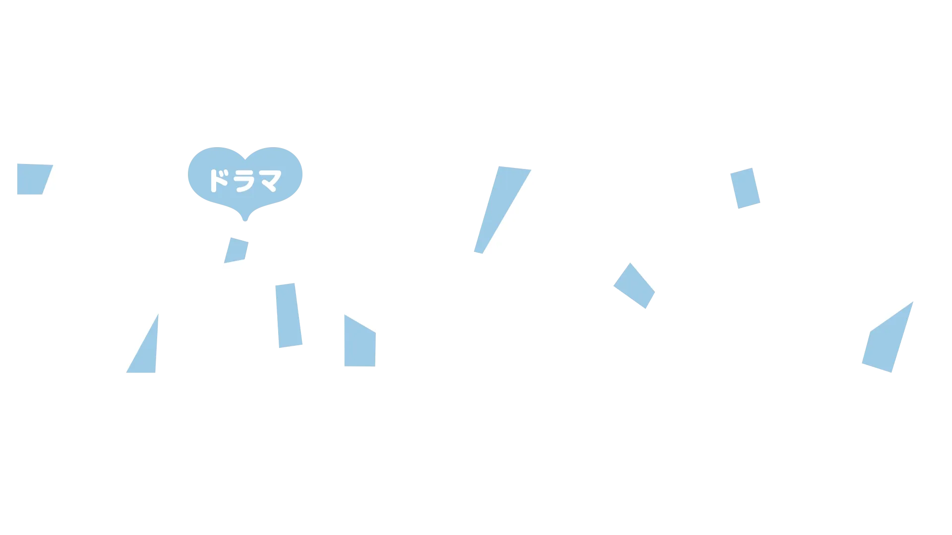 ドラマ「君がトクベツ」