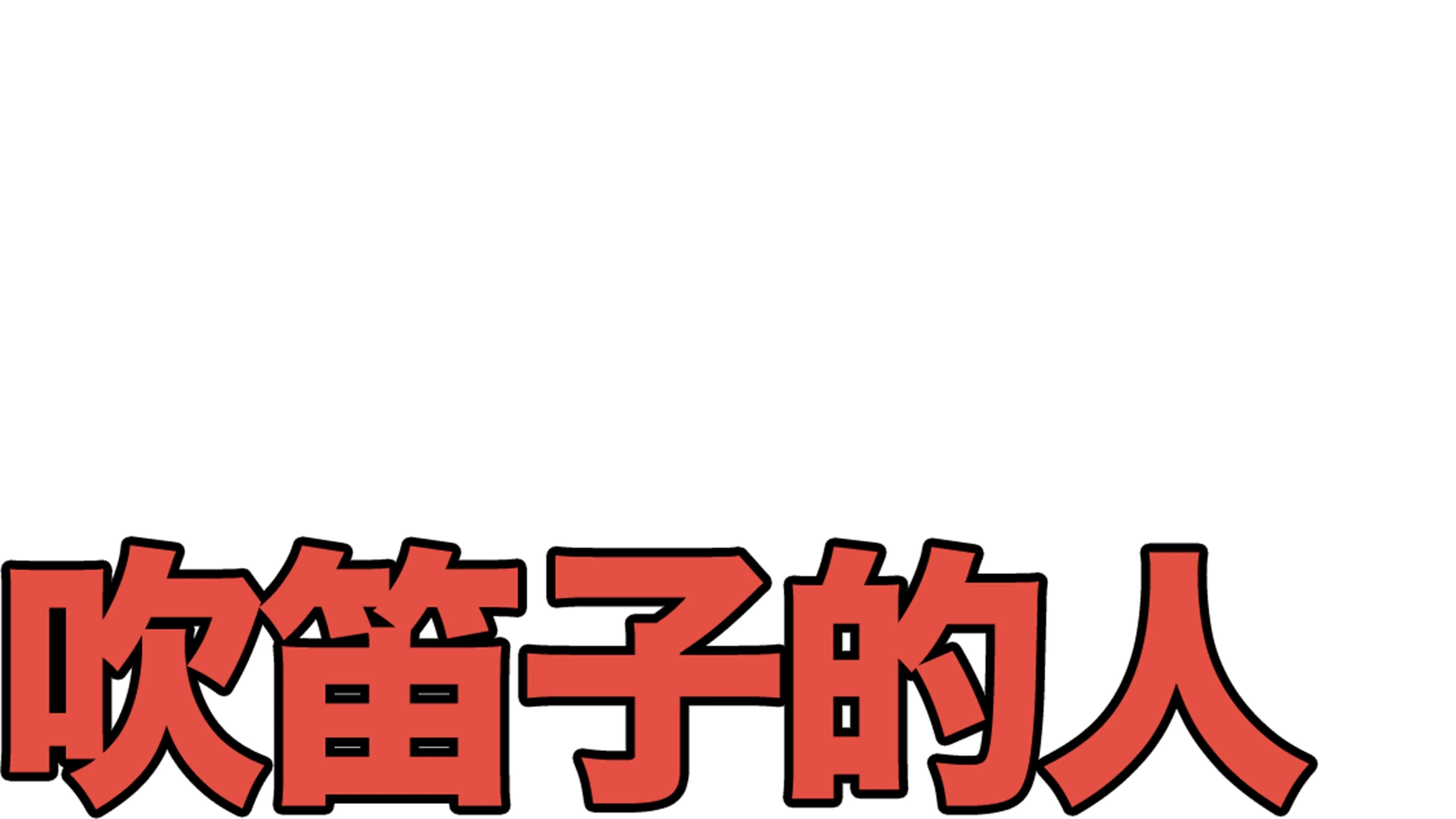 吹笛子的人