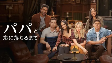thumbnail - パパと恋に落ちるまで
