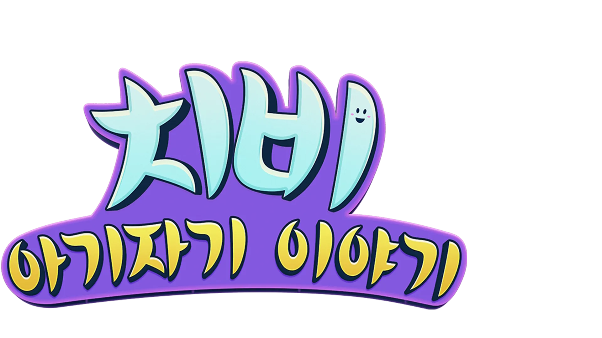 치비: 아기자기 이야기