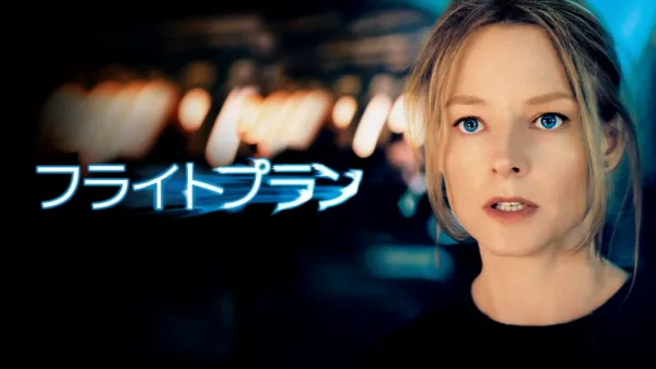 thumbnail - フライトプラン