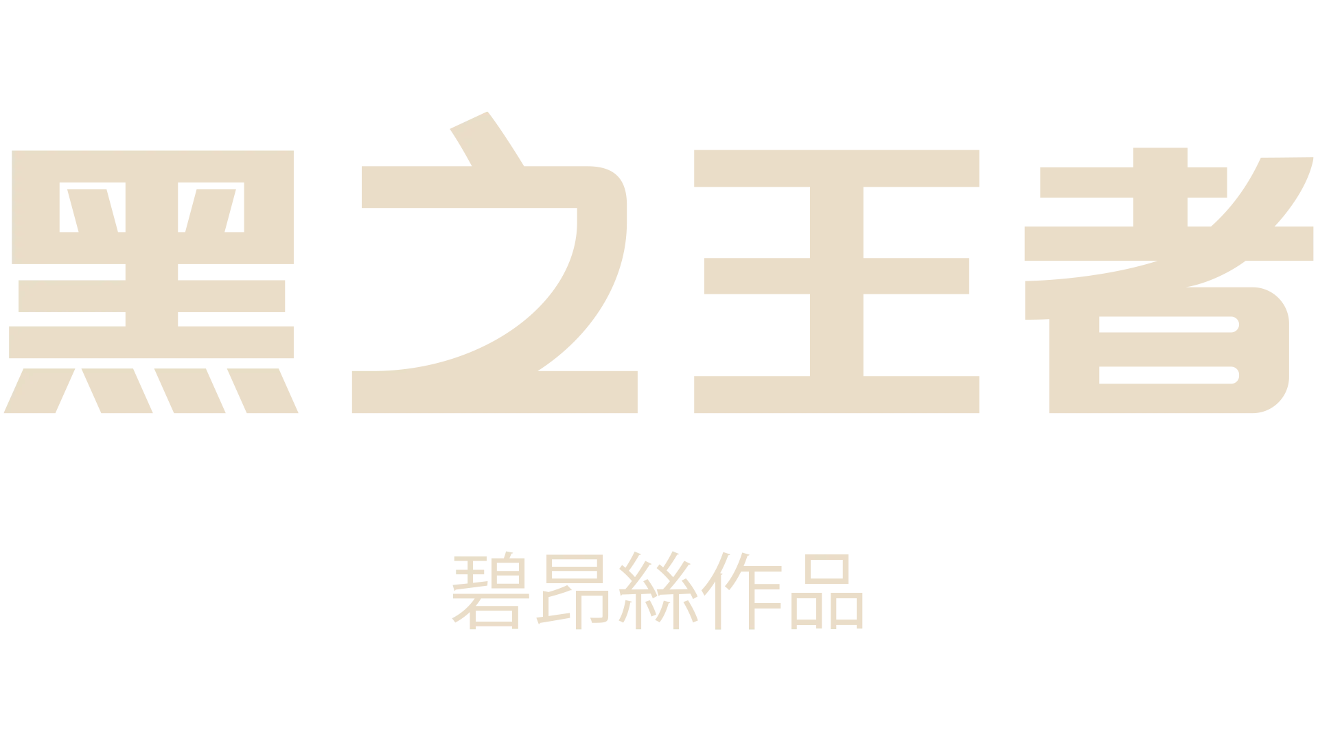 黑之王者