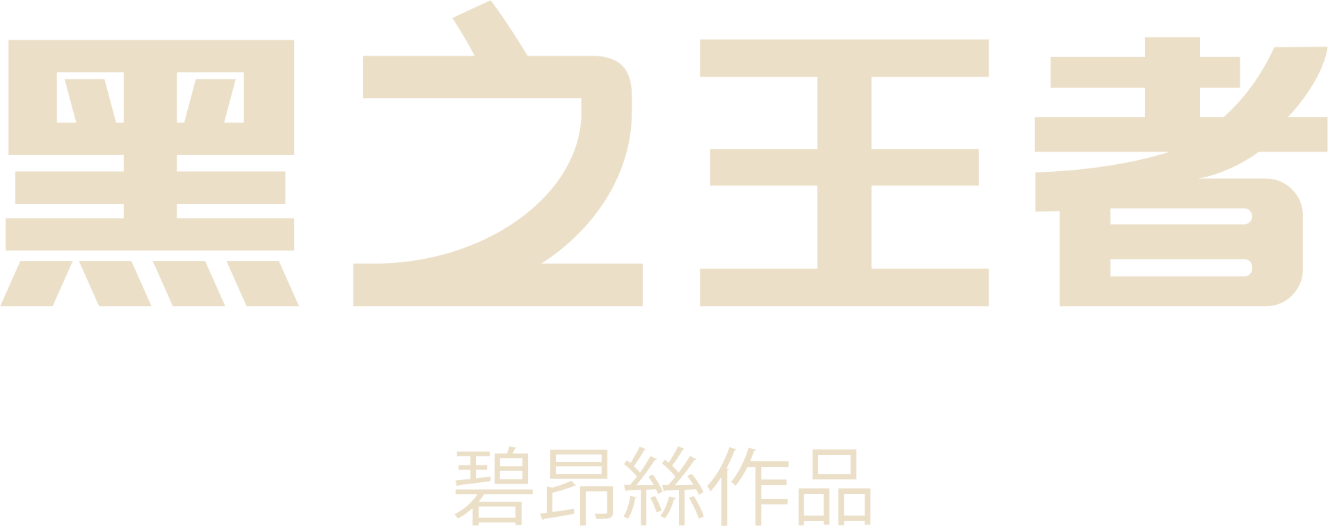 黑之王者