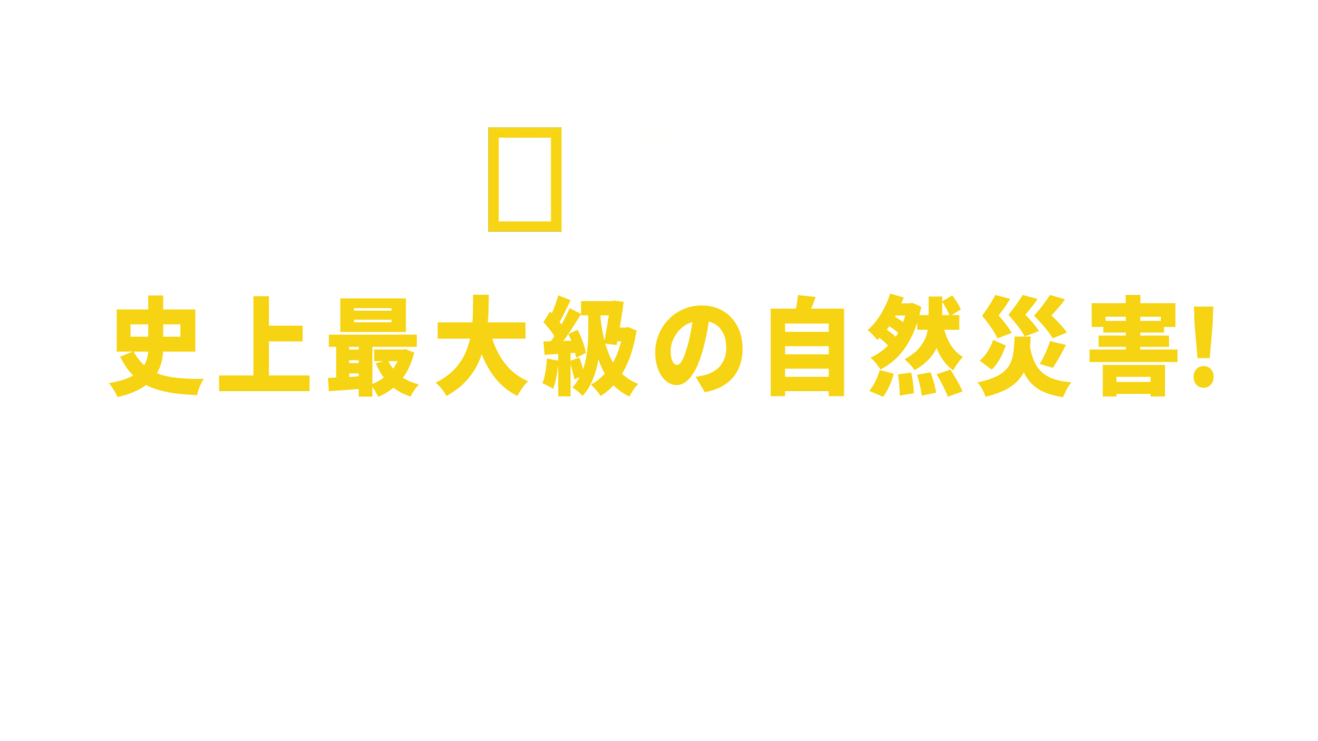 史上最大級の自然災害！インド洋大津波