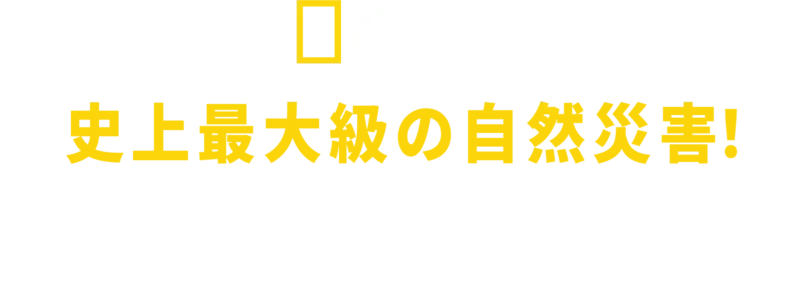 史上最大級の自然災害！インド洋大津波