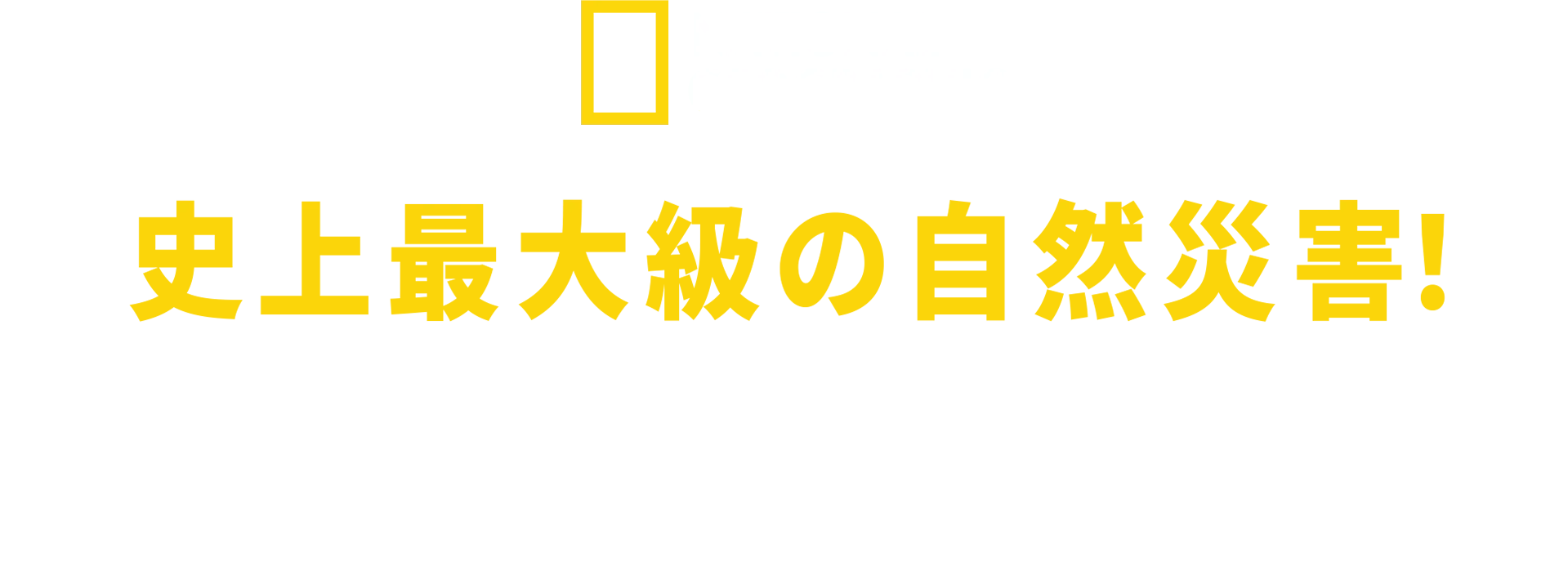 史上最大級の自然災害！インド洋大津波